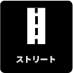 ストリート