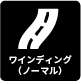 ワインディング（ノーマル）
